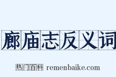 廊庙志反义词是什么意思的图片